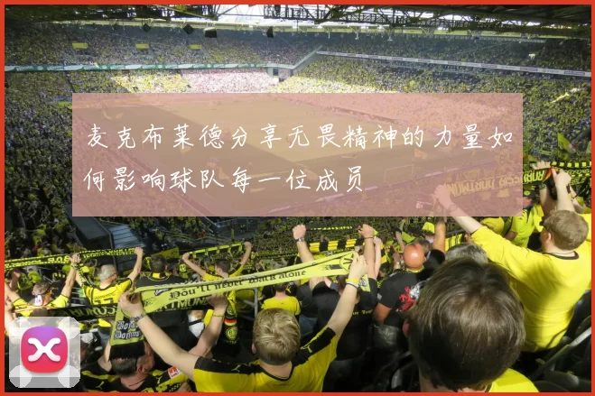麦克布莱德分享无畏精神的力量如何影响球队每一位成员