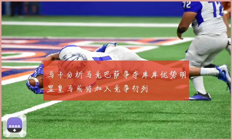 马卡分析马竞巴萨争夺库库优势明显皇马或将加入竞争行列
